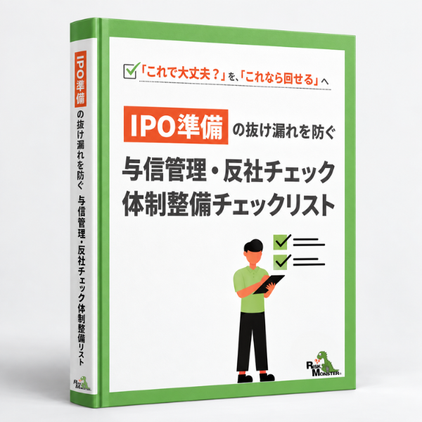 IPO準備の体制チェックリスト