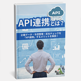 API連携サービス