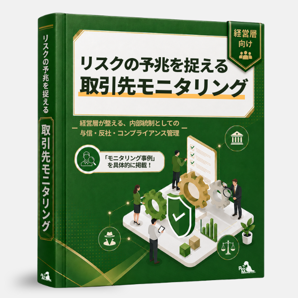 取引先モニタリング