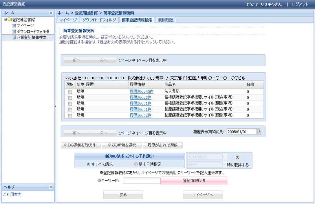 与信判断がスピーディーに 与信管理支援サービスで法人登記情報の提供を開始