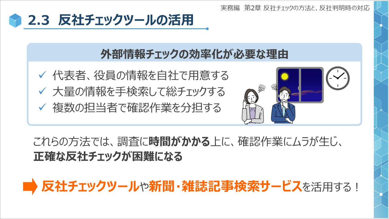 ｅラーニング 基礎から学ぶ反社取引管理 の 実務編 総合版を サイバックスuniv で9月27日より提供開始 反社会的勢力との接触リスク 取引 リスク回避のために