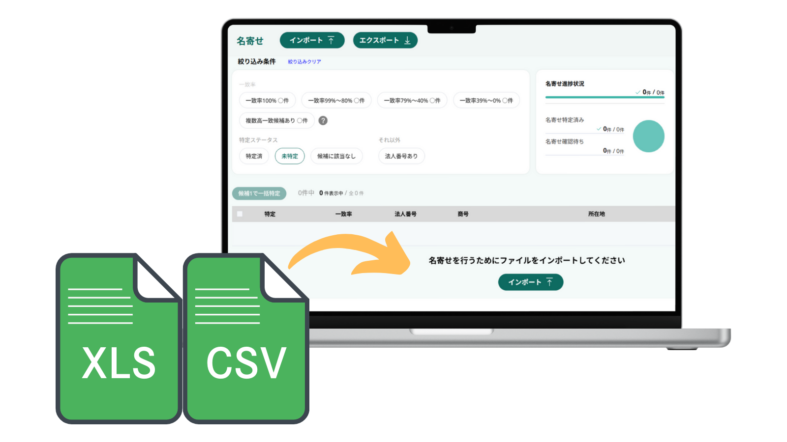 企業リストをインポート