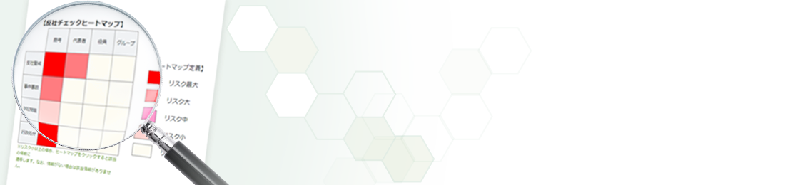 「反社チェックヒートマップ」なら与信判断と併せた反社チェックが一度に実現