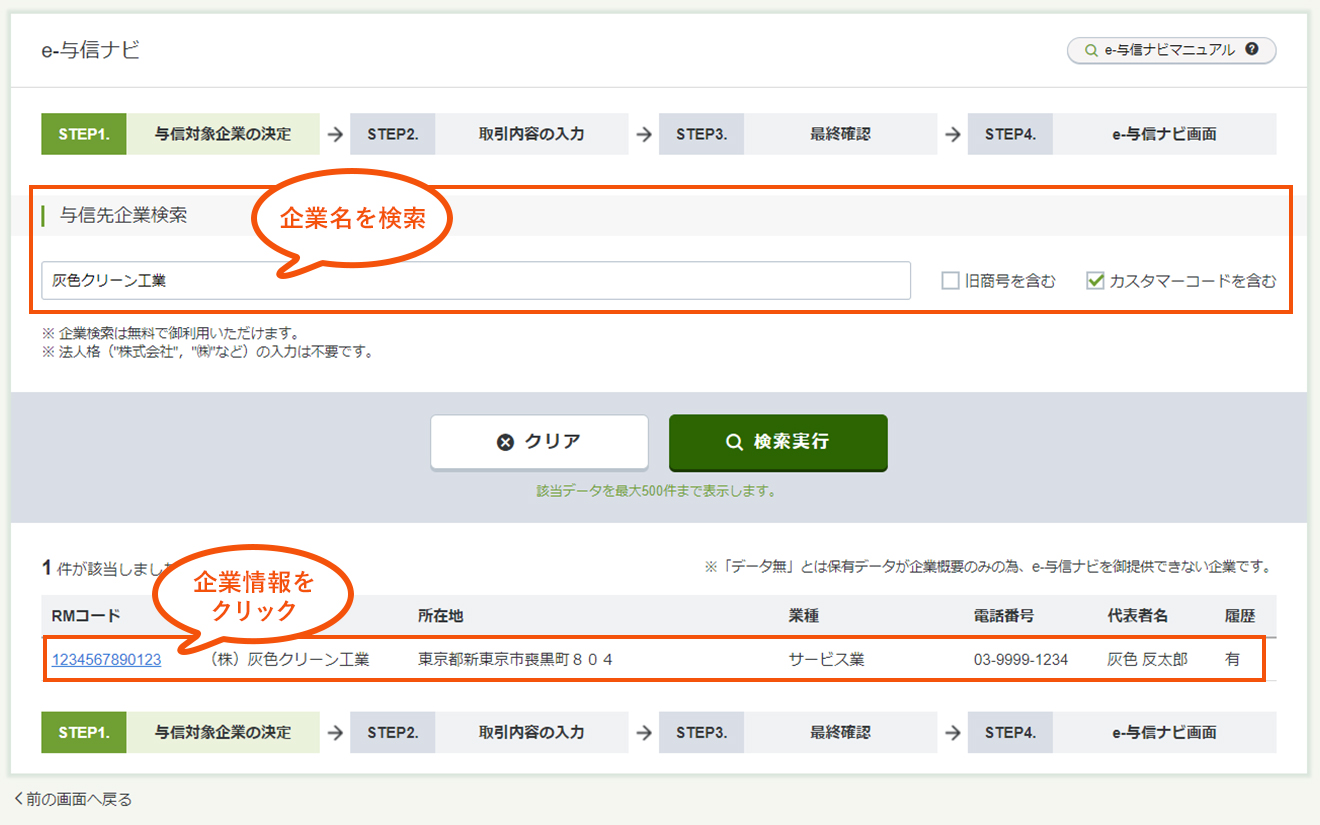 STEP1 企業検索