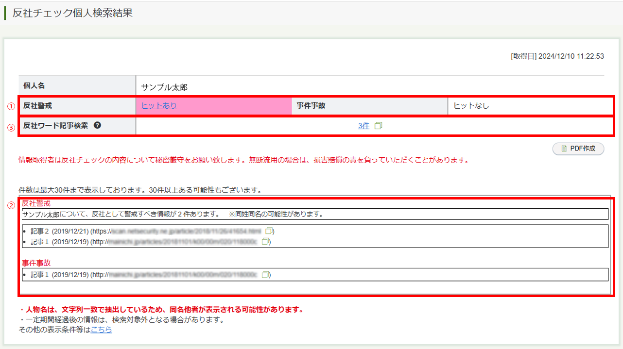 反社チェック個人検索の検索結果画面
