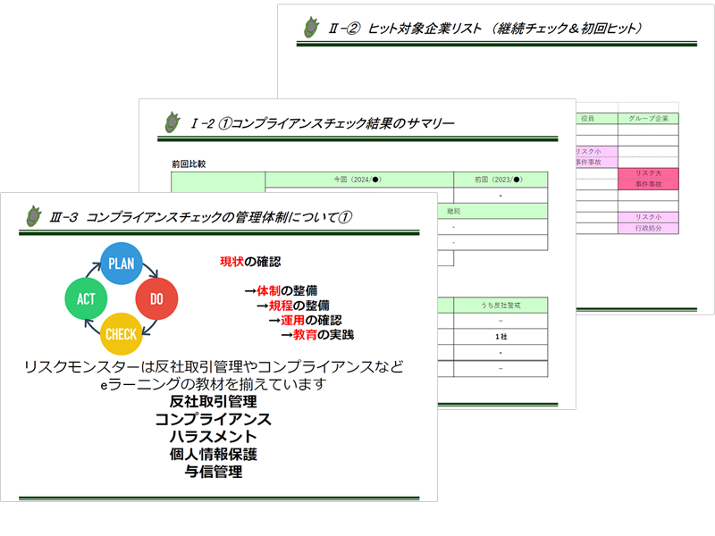 「反社チェック定期サービス」との併用で動態管理が可能に。年間のリスク評価運用スケジュールにも対応