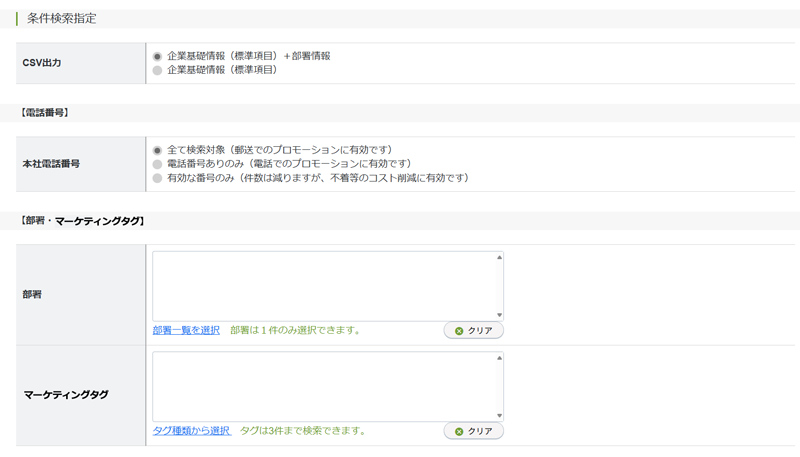部署情報・マーケティングタグの選択