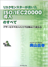 リスクモンスターが書いたISO／IEC 20000導入のすべて