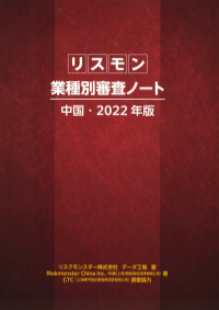 業種別審査ノート 中国・2020年版
