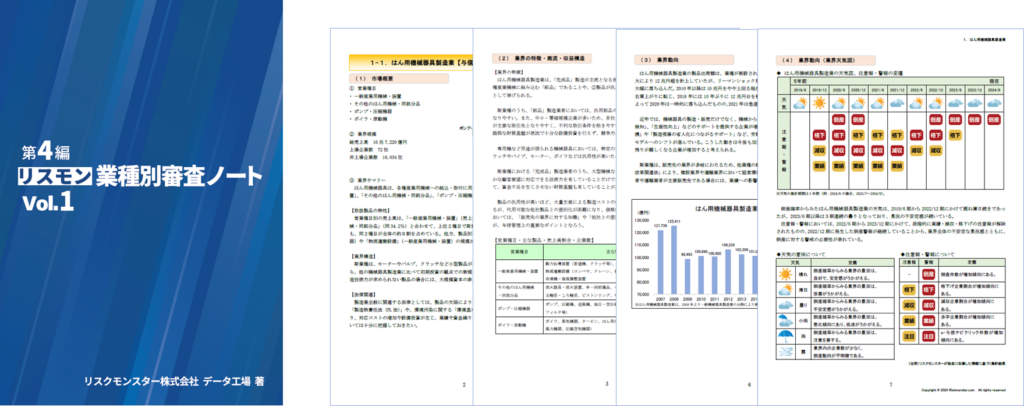 リスモン業種別審査ノートVol.1（第4編）